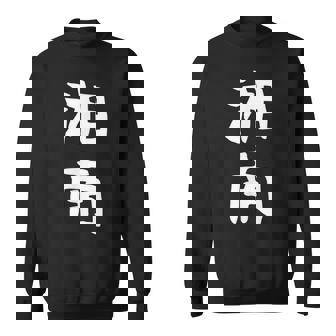 【湘南】面白い 文字 ギャグ ネタ ウケ狙い ふざけ 笑える 笑いが取れる おもしろ スウェットシャツ - Kawaiitshirt