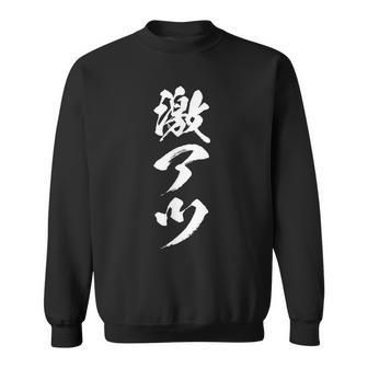 【激アツ】筆文字 パチンコ 面白い ネタ 文字入り おもしろ 笑える ギャグ ウケ狙い お笑い ユーモア 言葉 ふざけ スウェットシャツ - Kawaiitshirt