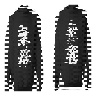 【無職】文字 面白い ネタ 文字入り おもしろ 文字入れ 笑える ギャグ ウケ狙い お笑い ユーモア 言葉 病み スウェットシャツ - Kawaiitshirt