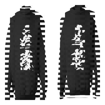 【無職】筆文字 面白い ネタ 文字入り おもしろ 文字入れ 笑える ギャグ ウケ狙い お笑い ユーモア 言葉 病み スウェットシャツ - Kawaiitshirt