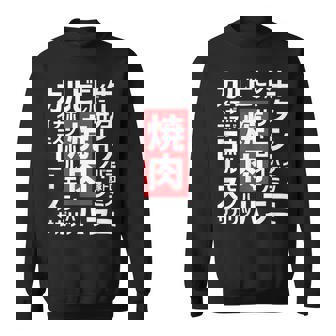 【焼肉】焼き肉 おもしろ 肉 面白い 文字 ネタ ウケ狙い 肉の日 和牛 食べ物 メニュー スウェットシャツ - Kawaiitshirt