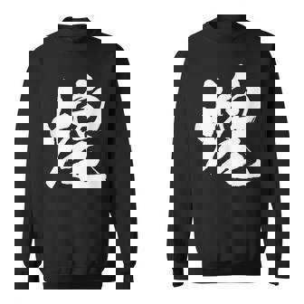 【煌】一文字 文字入り 漢字 おもしろ 面白い 日本語 毛筆 書道 筆文字 言葉 和柄 日本 かっこいい お土産 文字 スウェットシャツ - Kawaiitshirt