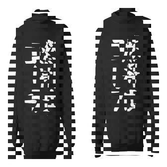 【燃料はコーラ】ギャグ ネタ ウケ狙い 笑える 笑いが取れる 面白い 文字 おもしろ スウェットシャツ - Kawaiitshirt