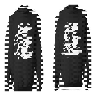 【狂】一文字 文字入り 漢字 おもしろ 面白い 日本語 毛筆 書道 筆文字 言葉 和柄 日本 かっこいい お土産 文字 スウェットシャツ - Kawaiitshirt