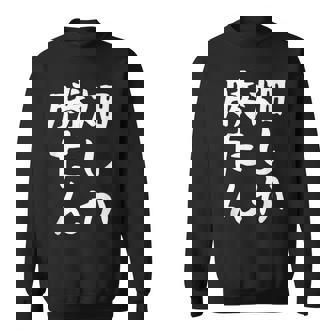 【畑しか勝たん】家庭菜園 庭 畑 農業 野菜 花 趣味 植物 庭いじり おもしろ 面白い ネタ ウケ狙い 笑える スウェットシャツ - Kawaiitshirt