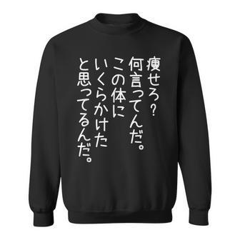 【痩せろ何言ってんだ。この体にいくらかけたと思ってるんだ。】ギャグ ネタ ウケ狙い 贈り物 ギフト おもしろ スウェットシャツ - Kawaiitshirt