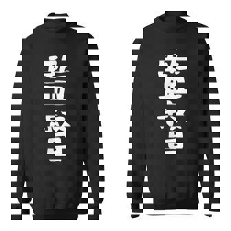 【監督】ギャグ ネタ ウケ狙い 笑える 笑いが取れる 面白い 文字 おもしろ スウェットシャツ - Kawaiitshirt