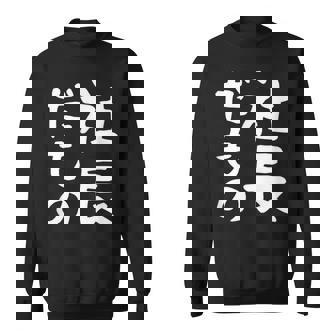 【社長だもの】面白い 文字 ギャグ ネタ ウケ狙い 笑える おもしろ ユーモア お笑い 文字入り スウェットシャツ - Kawaiitshirt