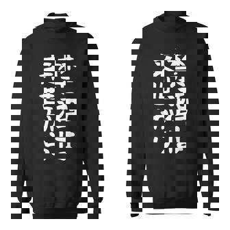 【禁酒は来世から】ギャグ ネタ ウケ狙い 贈り物 ギフト 面白い 文字 おもしろ スウェットシャツ - Kawaiitshirt