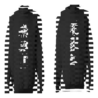 【税理士】職業 文字 面白い ネタ 文字入り おもしろ 笑える ギャグ ウケ狙い お笑い ユーモア ふざけ 書道 スウェットシャツ - Kawaiitshirt