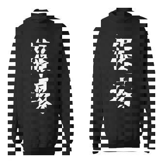 【篠塚】苗字 名字 家族お揃い ギャグ ネタ ウケ狙い 面白い 名前 おもしろ スウェットシャツ - Kawaiitshirt