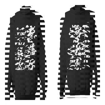 【終盤は駒の損得より速度】将棋 格言 面白い 毛筆 おもしろ 筆文字 ギャグ ネタ ウケ狙い 笑える 文字入り 名言 スウェットシャツ - Kawaiitshirt