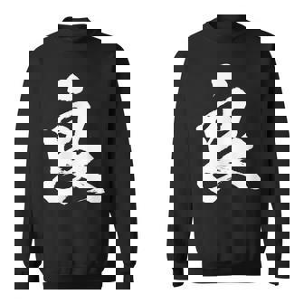 【良】一文字 文字入り 漢字 おもしろ 面白い 日本語 毛筆 書道 筆文字 言葉 和柄 日本 かっこいい お土産 文字 スウェットシャツ - Kawaiitshirt