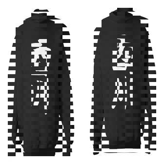 【西川】名字 家族お揃い ギャグ ネタ ウケ狙い 贈り物 ギフト 面白い スウェットシャツ - Kawaiitshirt