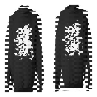 【識】一文字 文字入り 漢字 おもしろ 面白い 日本語 毛筆 書道 筆文字 言葉 和柄 日本 かっこいい お土産 文字 スウェットシャツ - Kawaiitshirt