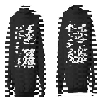 【退職だもの】面白い 文字 ギャグ ネタ ウケ狙い 笑える おもしろ ユーモア お笑い 文字入り スウェットシャツ - Kawaiitshirt