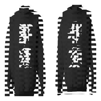 【那須】苗字 名字 家族お揃い ギャグ ネタ ウケ狙い 面白い 名前 おもしろ スウェットシャツ - Kawaiitshirt