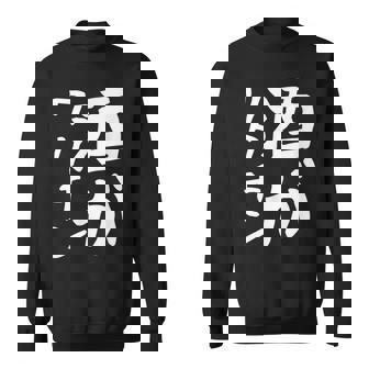 【酒がワクチン】ギャグ ネタ ウケ狙い 笑える 笑いが取れる 面白い 文字 おもしろ スウェットシャツ - Kawaiitshirt