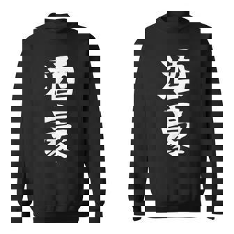 【酒豪】ビール お酒 父の日 おもしろ 面白い 文字 ギャグ ネタ ウケ狙い 笑える ユーモア お笑い 言葉 スウェットシャツ - Kawaiitshirt
