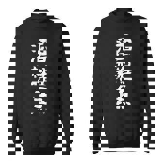 【酒雑魚】文字 飲み会 面白い ネタ 文字入り おもしろ 笑える ギャグ ウケ狙い お笑い ユーモア 言葉 ふざけ スウェットシャツ - Kawaiitshirt