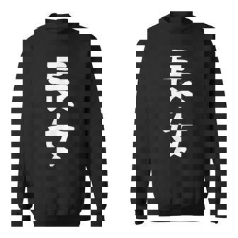 【長女】お姉さん 姉 姉貴 親 親子 娘 家族 お揃い ペアルック 家族写真 ギャグ ネタ ウケ狙い 文字 おもしろ スウェットシャツ - Kawaiitshirt