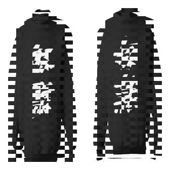 【面白tシャツ】奴隷 文字入り 面白い おもしろ 服 ネタ スウェットシャツ - Kawaiitshirt