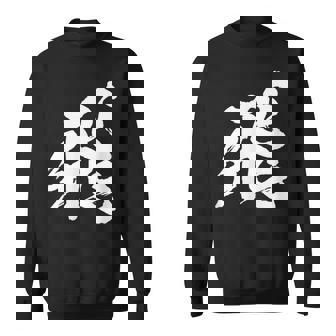 【飛】一文字 漢字 日本語 毛筆 書道 筆文字 言葉 和柄 日本 かっこいい お土産 海外 おもしろ 面白い 文字入り スウェットシャツ - Kawaiitshirt