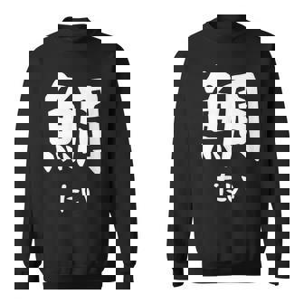 【鯛】たい 魚へん 寿司ネタ 鮨 漢字 文字 日本のお土産 ウケ狙い 贈り物 ギフト 面白い おもしろ スウェットシャツ - Kawaiitshirt