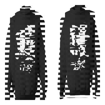 【鰻】うなぎ 魚へん 寿司ネタ 鮨 漢字 文字 日本のお土産 ウケ狙い 贈り物 ギフト 面白い おもしろ スウェットシャツ - Kawaiitshirt