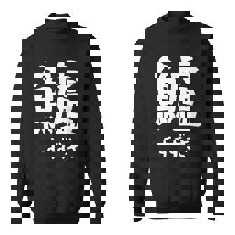 【鱸】すずき 魚編 漢字 釣り 魚 刺身 寿司 おもしろ 面白い ネタ ウケ狙い 文字 外国人 ウケる 魚へん 文字入り スウェットシャツ - Kawaiitshirt