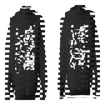 おもしろtシャツ【感謝しかない】ギャグ ネタ ウケ狙い 贈り物 ギフト 面白い 文字 スウェットシャツ - Kawaiitshirt