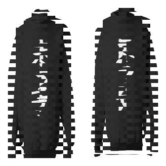 おもしろtシャツ【末っ子】ギャグ ネタ ウケ狙い 贈り物 ギフト スウェットシャツ - Kawaiitshirt