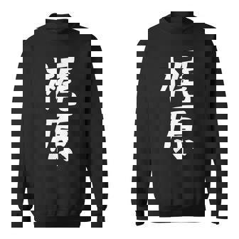 おもしろtシャツ【梶原】名字 家族お揃い ギャグ ネタ ウケ狙い 贈り物 ギフト 面白い スウェットシャツ - Kawaiitshirt