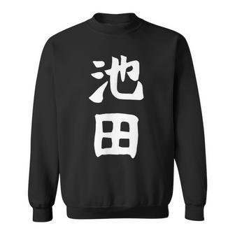 おもしろtシャツ【池田】名字 家族お揃い ギャグ ネタ ウケ狙い 贈り物 ギフト スウェットシャツ - Kawaiitshirt