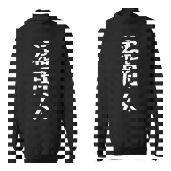 おもしろtシャツ【福岡人】ギャグ ネタ ウケ狙い 贈り物 ギフト スウェットシャツ - Kawaiitshirt