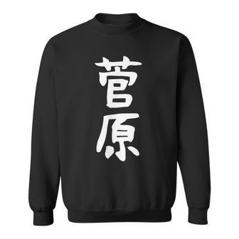 おもしろtシャツ【菅原】名字 家族お揃い ギャグ ネタ ウケ狙い 贈り物 ギフト スウェットシャツ - Kawaiitshirt