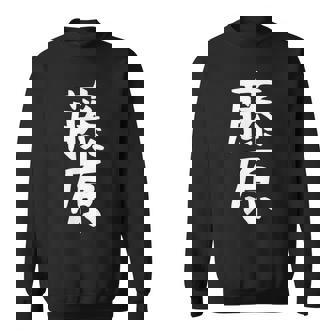 おもしろtシャツ【藤原】名字 家族お揃い ギャグ ネタ ウケ狙い 贈り物 ギフト スウェットシャツ - Kawaiitshirt