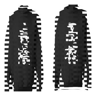 おもしろtシャツ【高橋】名字 家族お揃い ギャグ ネタ ウケ狙い 贈り物 ギフト スウェットシャツ - Kawaiitshirt