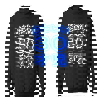 かわいい 30才児（三十歳）ポップフォント（お誕生日）祝 30代 アラサー 面白 スウェットシャツ - Kawaiitshirt