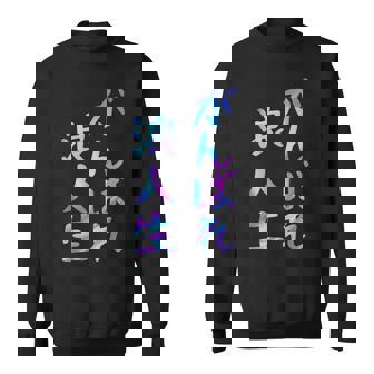 がんばれ浪人生 面白いレタリング T シャツ、男性、面白いホログラフィー カラー書道 スウェットシャツ - Kawaiitshirt