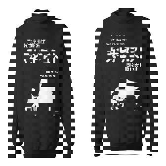 これを着れば天才ピアニスト間違いなし！ ピアノ クラシック音楽 ジャズ音楽 ピアノ好き 願掛け ゲン担ぎ スウェットシャツ - Kawaiitshirt