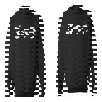 ふつう 普通 文字 ひらがな おもしろ スウェットシャツ - Kawaiitshirt
