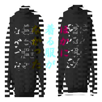 ほかに 着る服が なかった面白いユーモアののアイデア スウェットシャツ - Kawaiitshirt