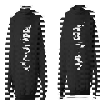 ぼっち文字 おもしろ文字 おもしろギャグ ネタ 受け 狙い撃ち 笑い ユーモア 笑い言葉 疑惑 スウェットシャツ - Kawaiitshirt