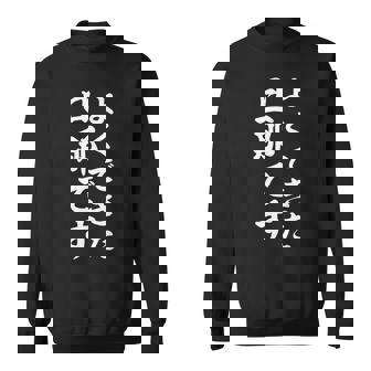 よくできた旦那です スウェットシャツ - Kawaiitshirt