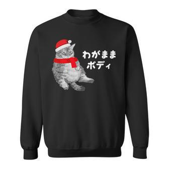 わがままボディ 猫 ねこ クリスマス サンタ 帽子 太ったねこ ぽっちゃり ねこ好き かわいい おもしろ 面白い スウェットシャツ - Kawaiitshirt