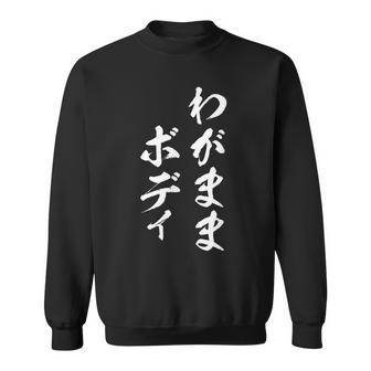 わがままボディ 面白tシャツ おもしろ文字 服 メンズ オリジナル ギャグ 笑えるtシャツ おもしろグッズ ネタ スウェットシャツ - Kawaiitshirt