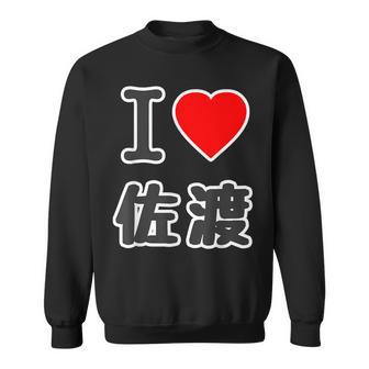 アイラブ・佐渡（I Love ハート）大きな文字 Big 佐渡島【47都道府県】ジモtティ 地元愛 お土産 グッズ 面白 スウェットシャツ - Kawaiitshirt