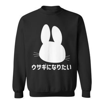 ウサギになりたい おもしろ ウサギ 兎 スウェットシャツ - Kawaiitshirt