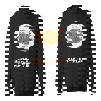 カツカレー Katsu Curry スウェットシャツ - Kawaiitshirt